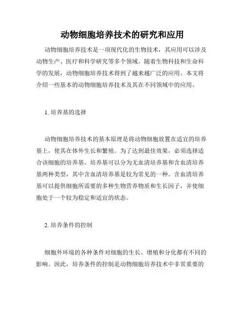 动物细胞培养技术的研究和应用