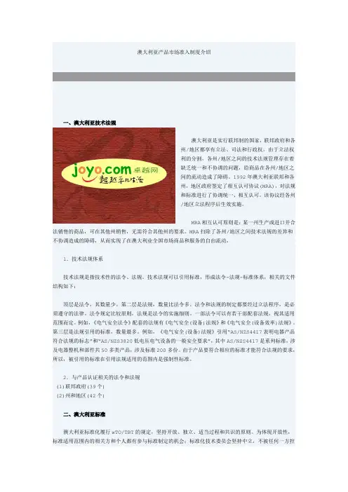 澳大利亚产品市场准入制度介绍