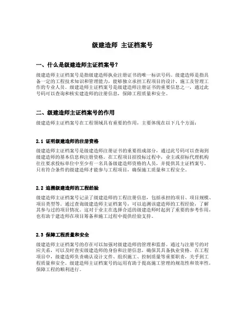 级建造师 主证档案号