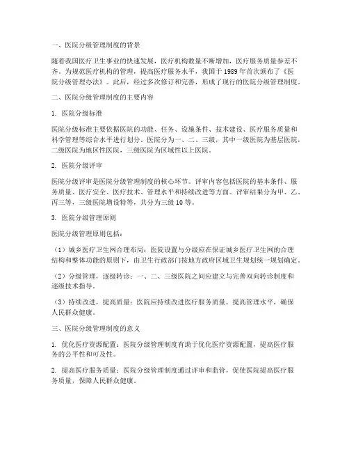 医院分级管理制度分为