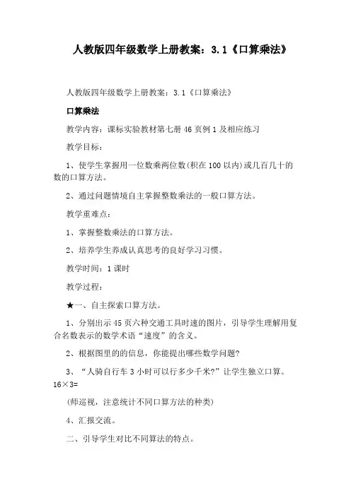 人教版四年级数学上册教案：3.1《口算乘法》