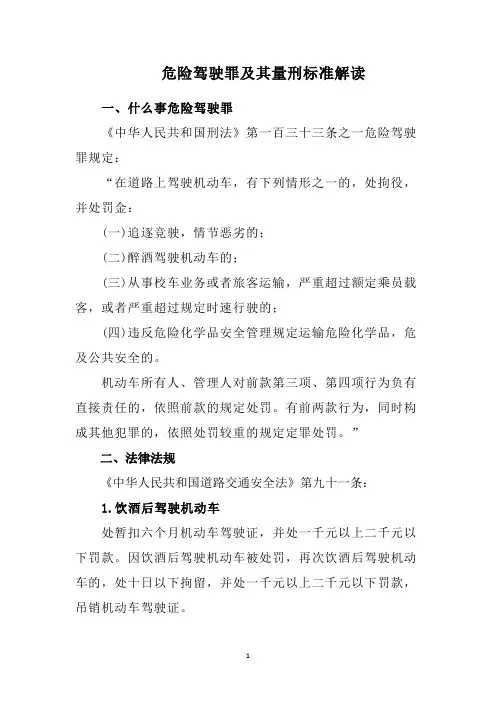 危险驾驶罪及其量刑标准解读