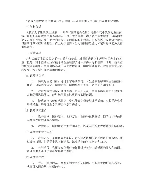 人教版九年级数学上册第二十四章圆《24.1圆的有关性质》第3课时说课稿