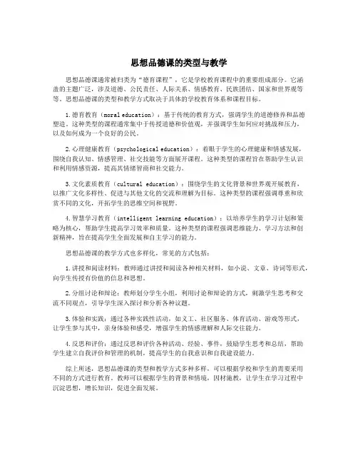 思想品德课的类型与教学