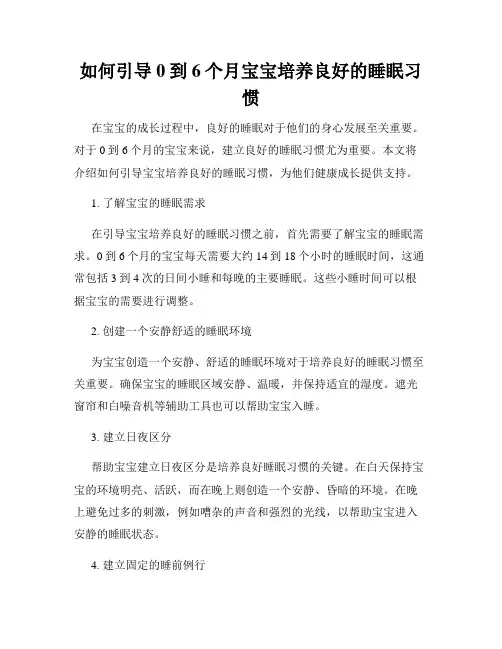 如何引导0到6个月宝宝培养良好的睡眠习惯