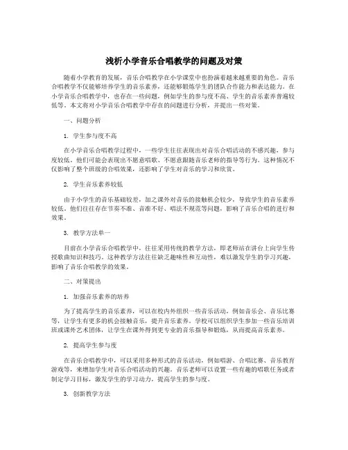 浅析小学音乐合唱教学的问题及对策