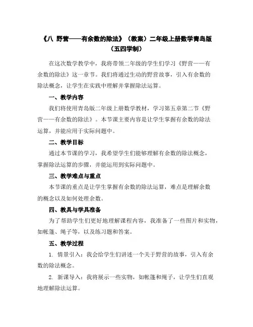 《八野营——-有余数的除法》(教案)-二年级上册数学青岛版(五四学制)