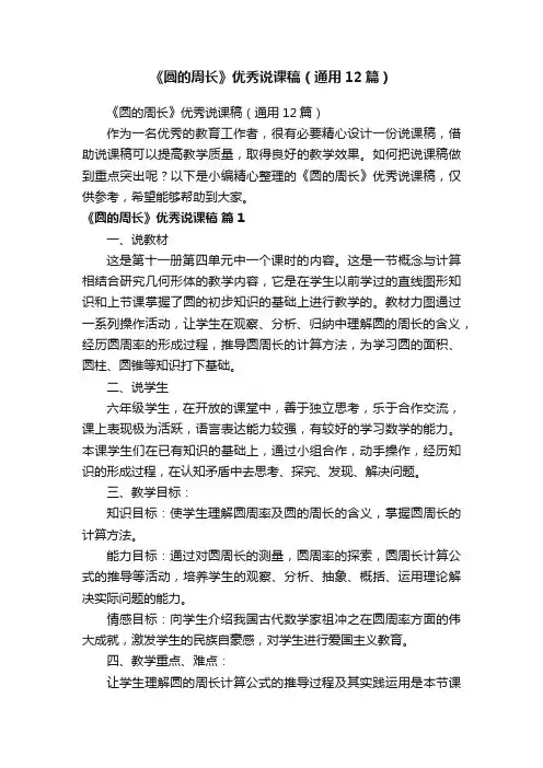 《圆的周长》优秀说课稿（通用12篇）