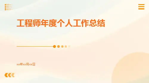 工程师年度个人工作总结PPT