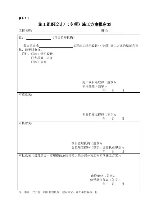 (完整word版)施工组织设计(专项)施工方案报审表(word文档良心出品)