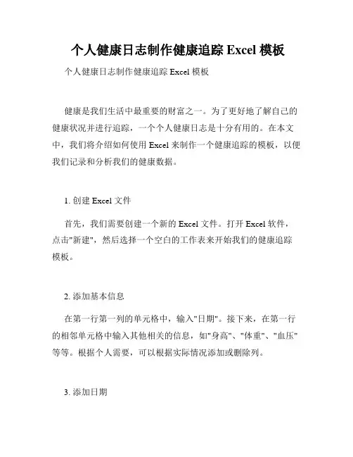  个人健康日志制作健康追踪 Excel 模板