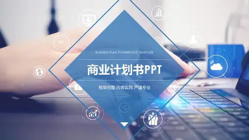 商业计划书通用PPT(含完整内容)