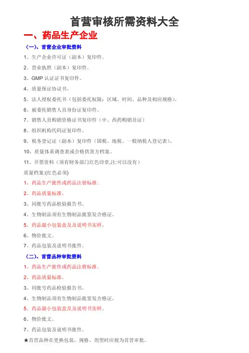 首营审核所需资料大全
