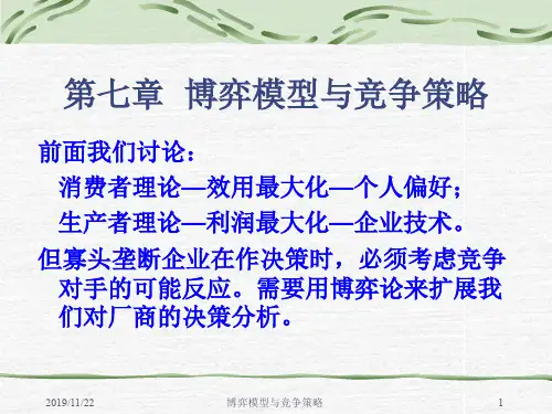 第七章博弈模型与竞争策略(微观经济学-清华大学施祖麟)