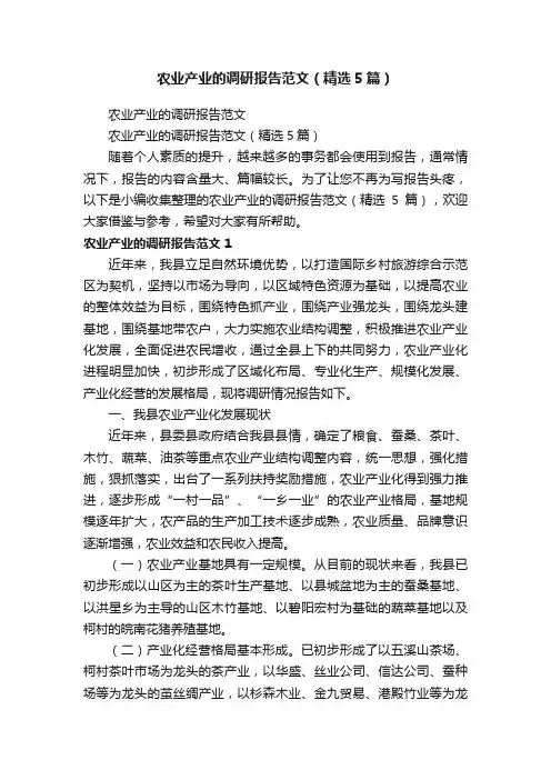 农业产业的调研报告范文（精选5篇）