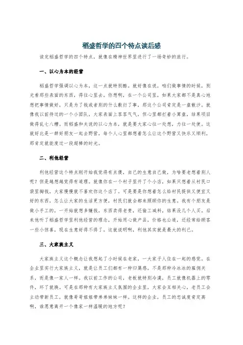 稻盛哲学的四个特点读后感