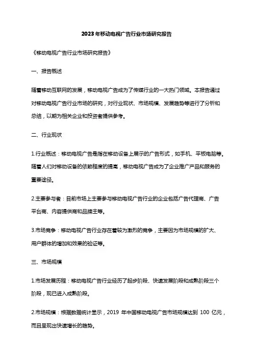 2023年移动电视广告行业市场研究报告