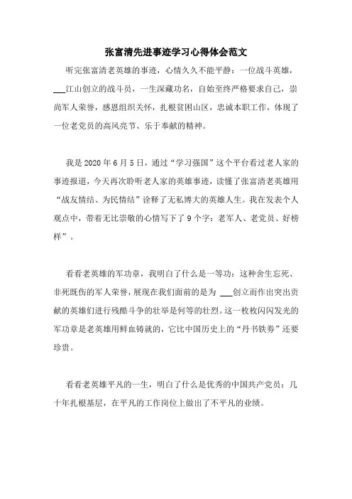 张富清先进事迹学习心得体会范文