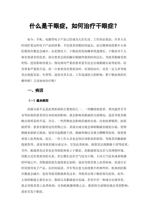 什么是干眼症，如何治疗干眼症？