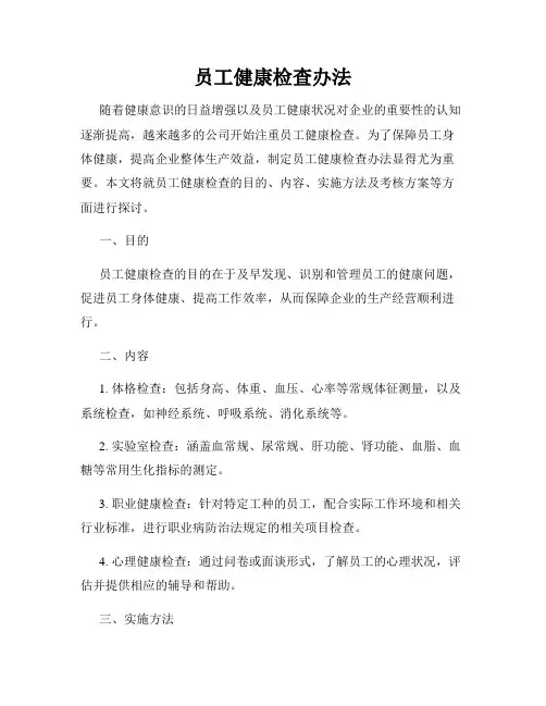 员工健康检查办法