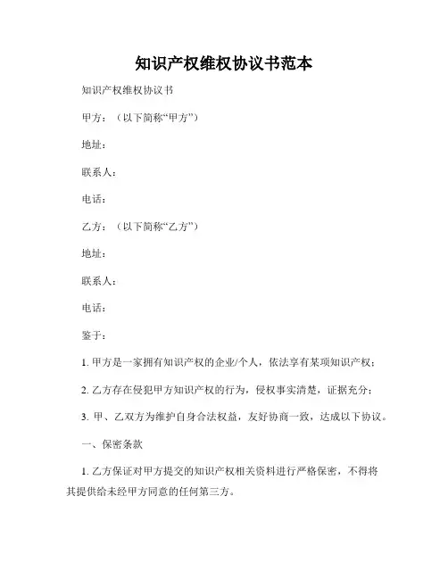 知识产权维权协议书范本