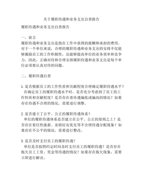 关于履职待遇和业务支出自查报告