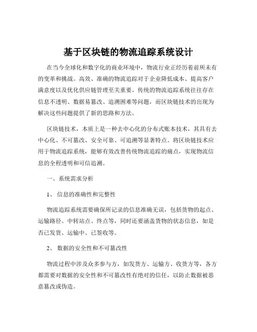 基于区块链的物流追踪系统设计