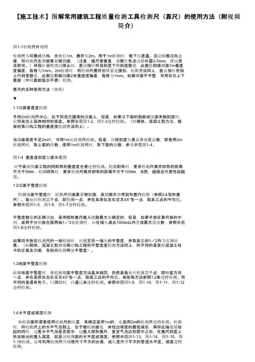 【施工技术】图解常用建筑工程质量检测工具检测尺（靠尺）的使用方法（附视频简介）