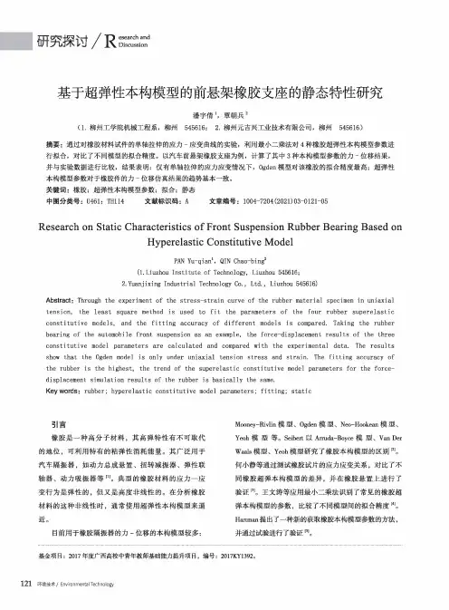 基于超弹性本构模型的前悬架橡胶支座的静态特性研究