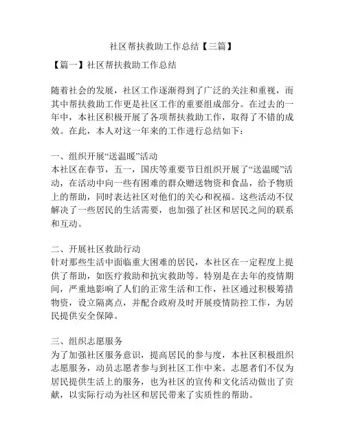 社区帮扶救助工作总结【三篇】