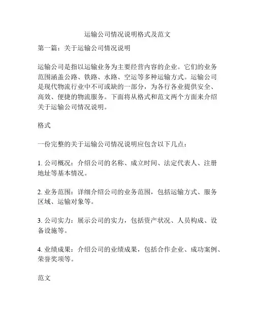 运输公司情况说明格式及范文