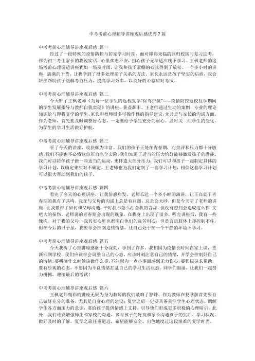 中考考前心理辅导讲座观后感优秀7篇