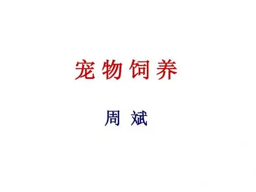 扬大公选课之宠物饲养第一章  绪论(1)