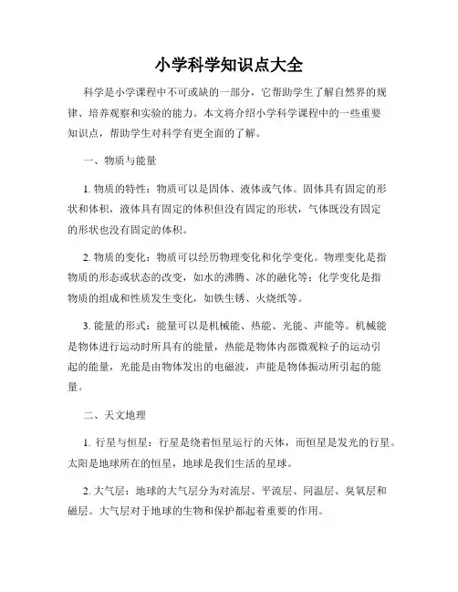 小学科学知识点大全