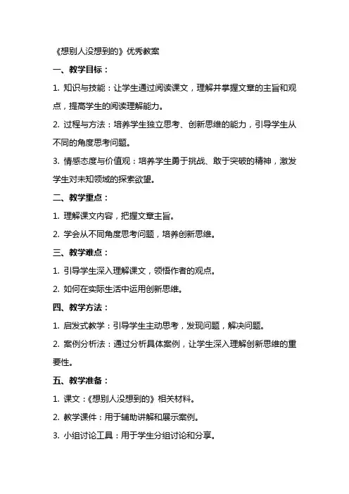 《想别人没想到的》优秀教案
