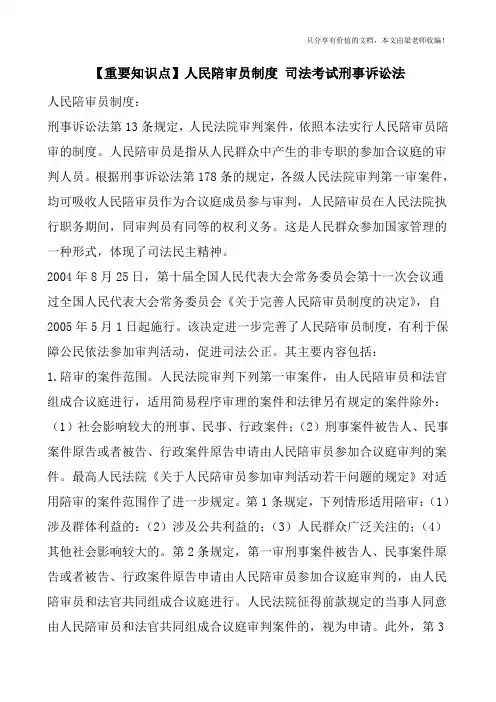 【重要知识点】人民陪审员制度-司法考试刑事诉讼法