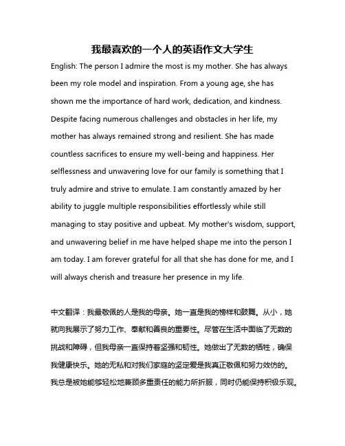 我最喜欢的一个人的英语作文大学生