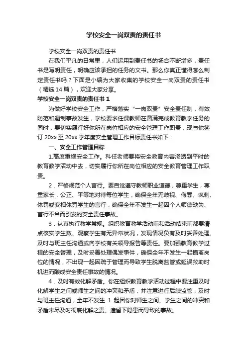 学校安全一岗双责的责任书（精选14篇）