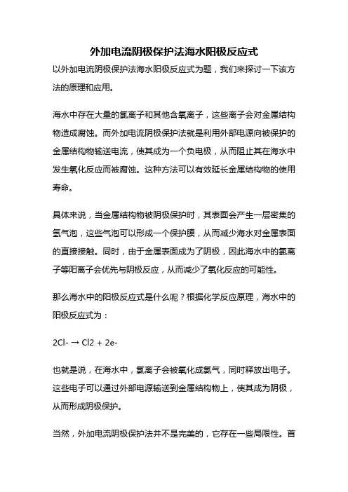 外加电流阴极保护法海水阳极反应式