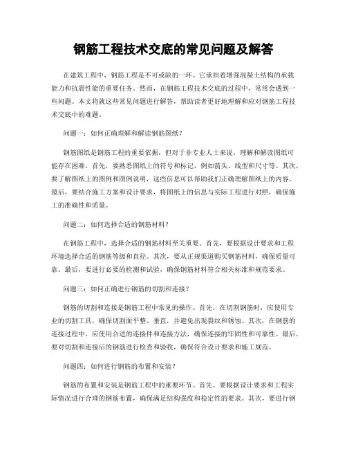 钢筋工程技术交底的常见问题及解答