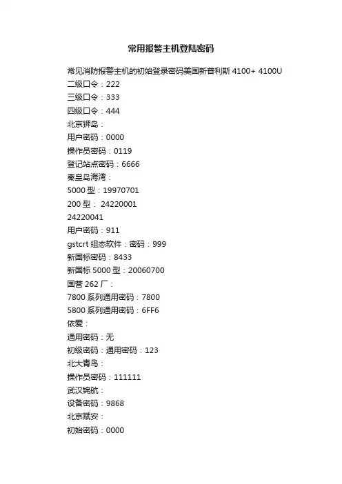 常用报警主机登陆密码