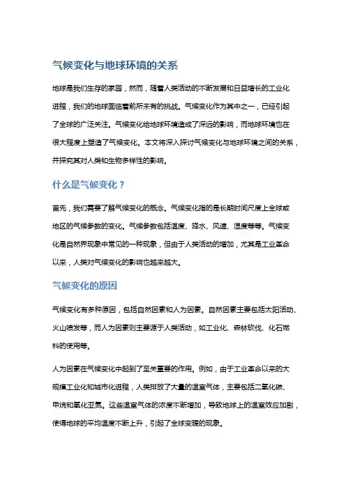 气候变化与地球环境的关系
