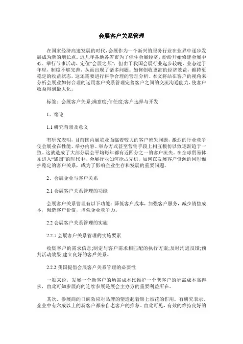 会展客户关系管理