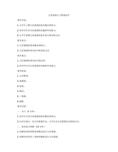 几何素描入门教案初中