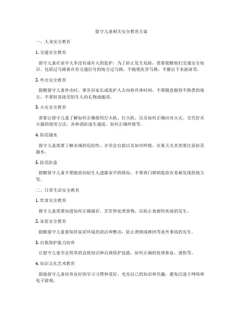 留守儿童相关安全教育方案