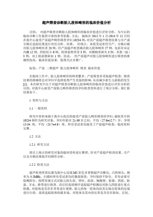 超声筛查诊断胎儿肢体畸形的临床价值分析