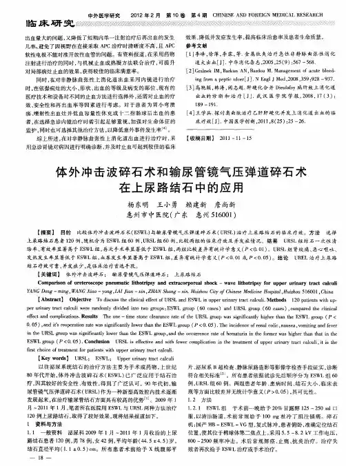 体外冲击波碎石术和输尿管镜气压弹道碎石术在上尿路结石中的应用
