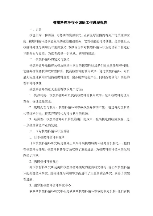 核燃料循环行业调研工作进展报告