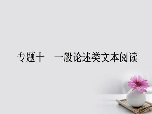 2018高考语文一轮复习专题十一般论述类文本阅读课件38