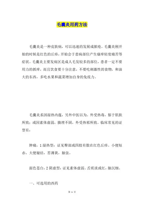 毛囊炎用药方法